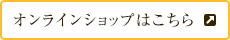 オンラインショップはこちら